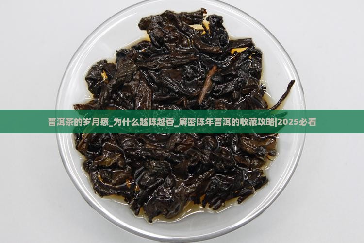 普洱茶的岁月感