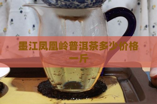 墨江凤凰岭普洱茶多少价格