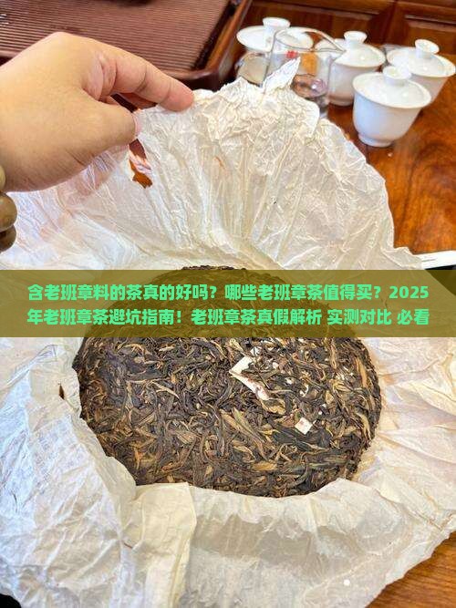 含老班章料的几款好茶