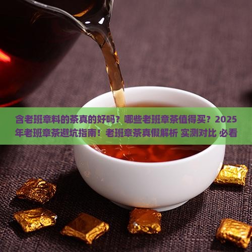 含老班章料的几款好茶
