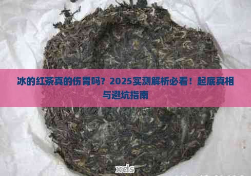 冰的红茶刺激胃吗 冰的红茶刺激胃吗