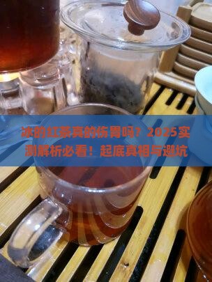 冰的红茶刺激胃吗 冰的红茶刺激胃吗