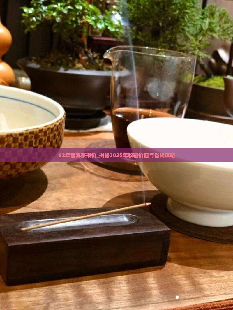 62年普洱茶报价
