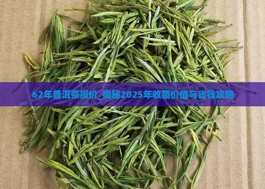 62年普洱茶报价