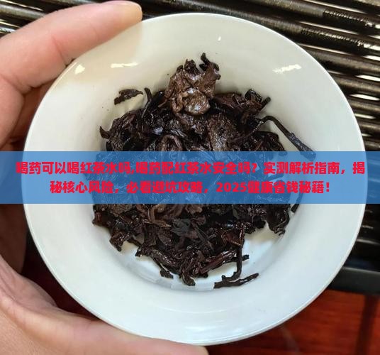 喝药可以喝红茶水吗