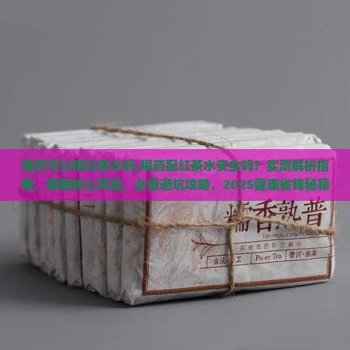 喝药可以喝红茶水吗