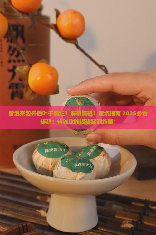 普洱茶泡开后叶子腐烂