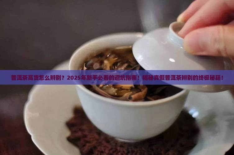 普洱茶高货怎么辨别