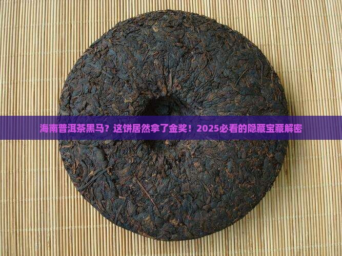 海南创新型的普洱茶金奖饼