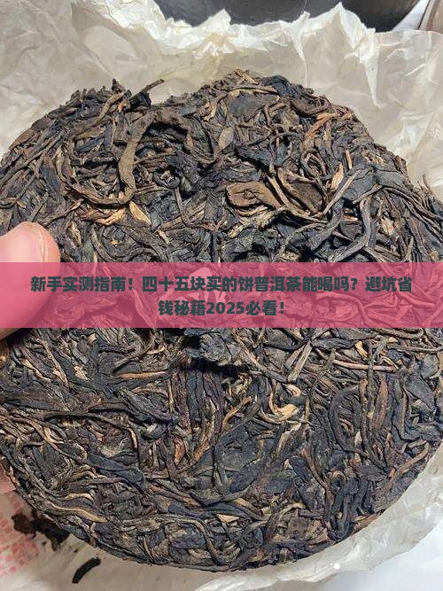 四十五块买了饼普洱茶能喝吗
