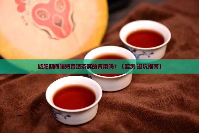 减肥期间喝熟普洱茶好吗 减肥期间喝熟普洱茶好吗