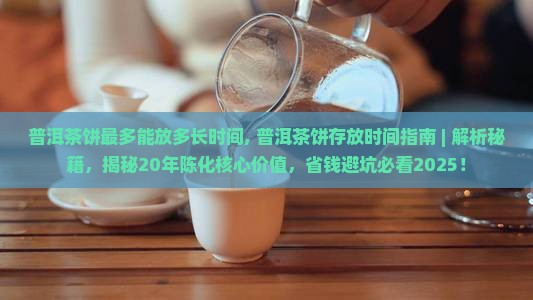 普洱茶饼最多能放多长时间