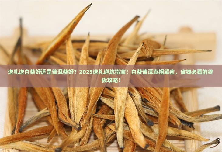 送礼送白茶好还是普洱茶好 送礼送白茶好还是普洱茶好
