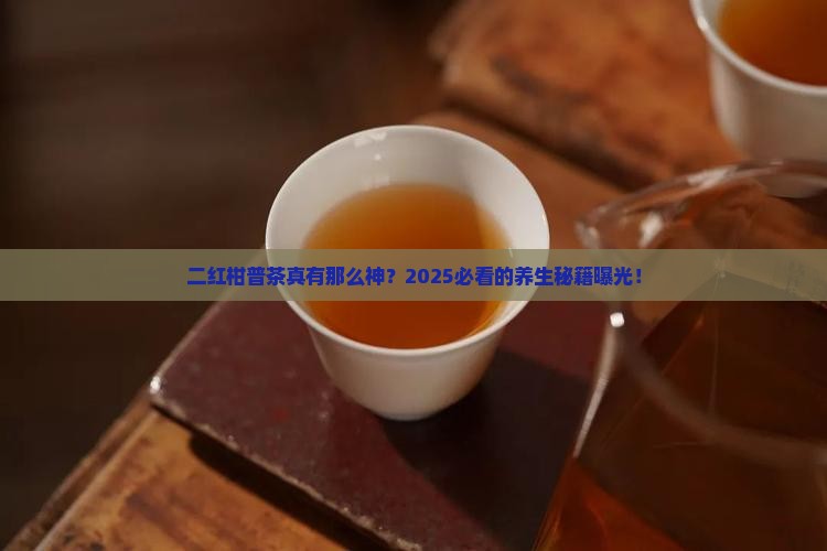 二红柑普茶功效