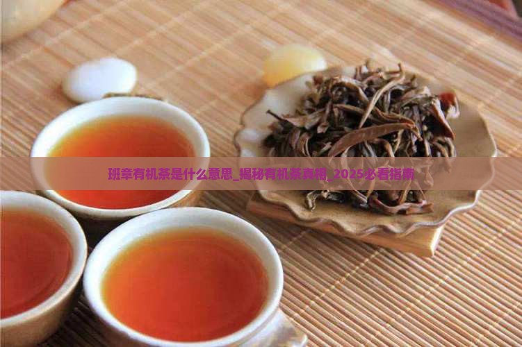 班章有机茶是什么意思