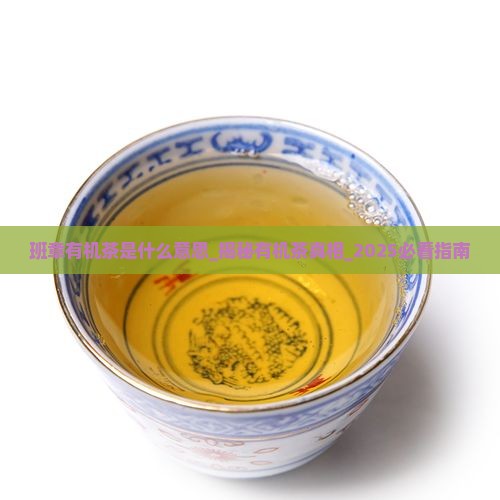 班章有机茶是什么意思