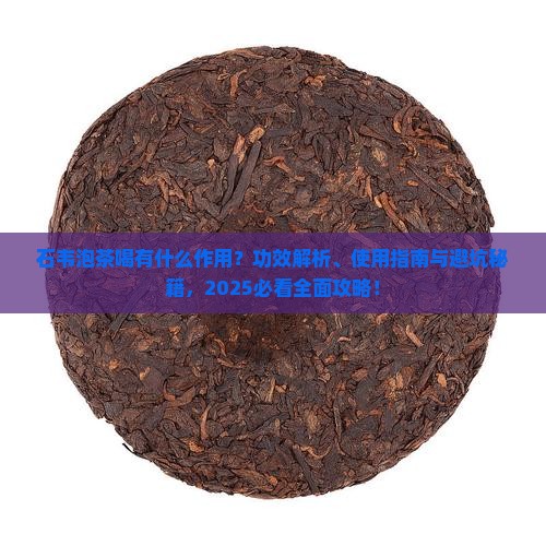 石韦泡茶喝有什么作用