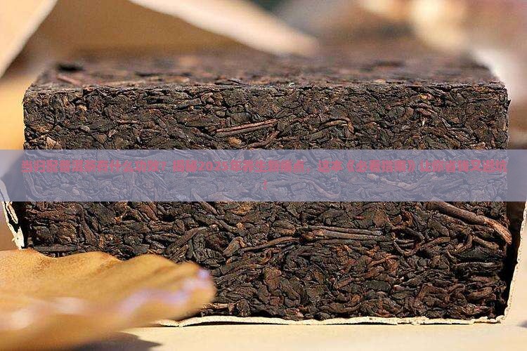当归配普洱茶有什么功效