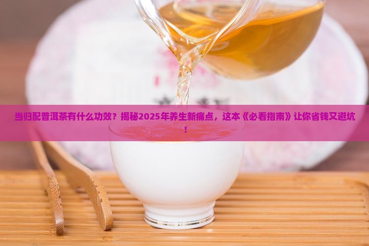 当归配普洱茶有什么功效