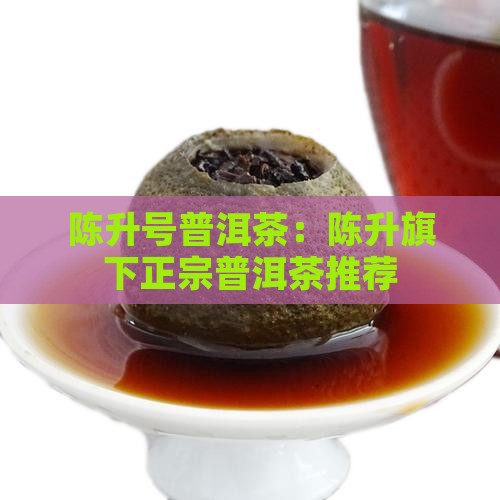 成都陈升号普洱茶