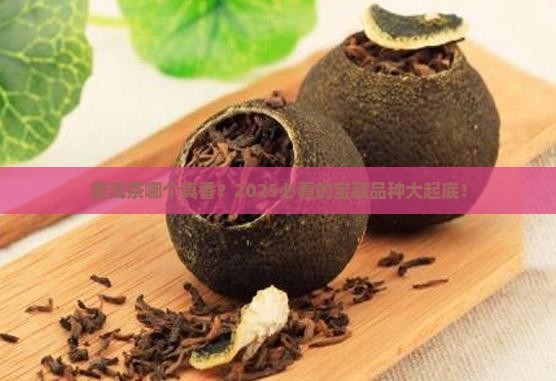 普洱茶比较好的品种