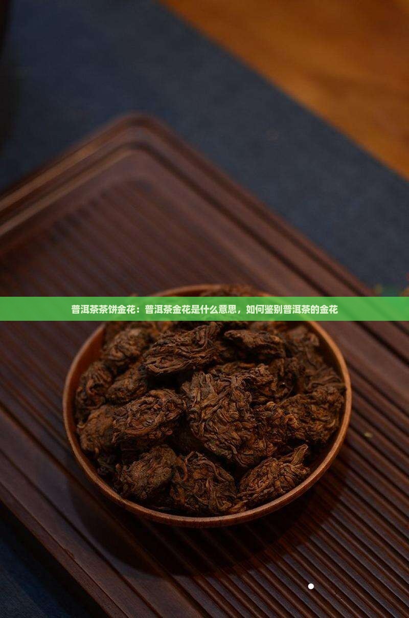 普洱茶茶饼金花