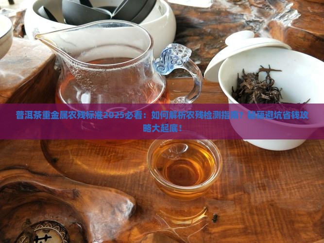 普洱茶重金属农残标准