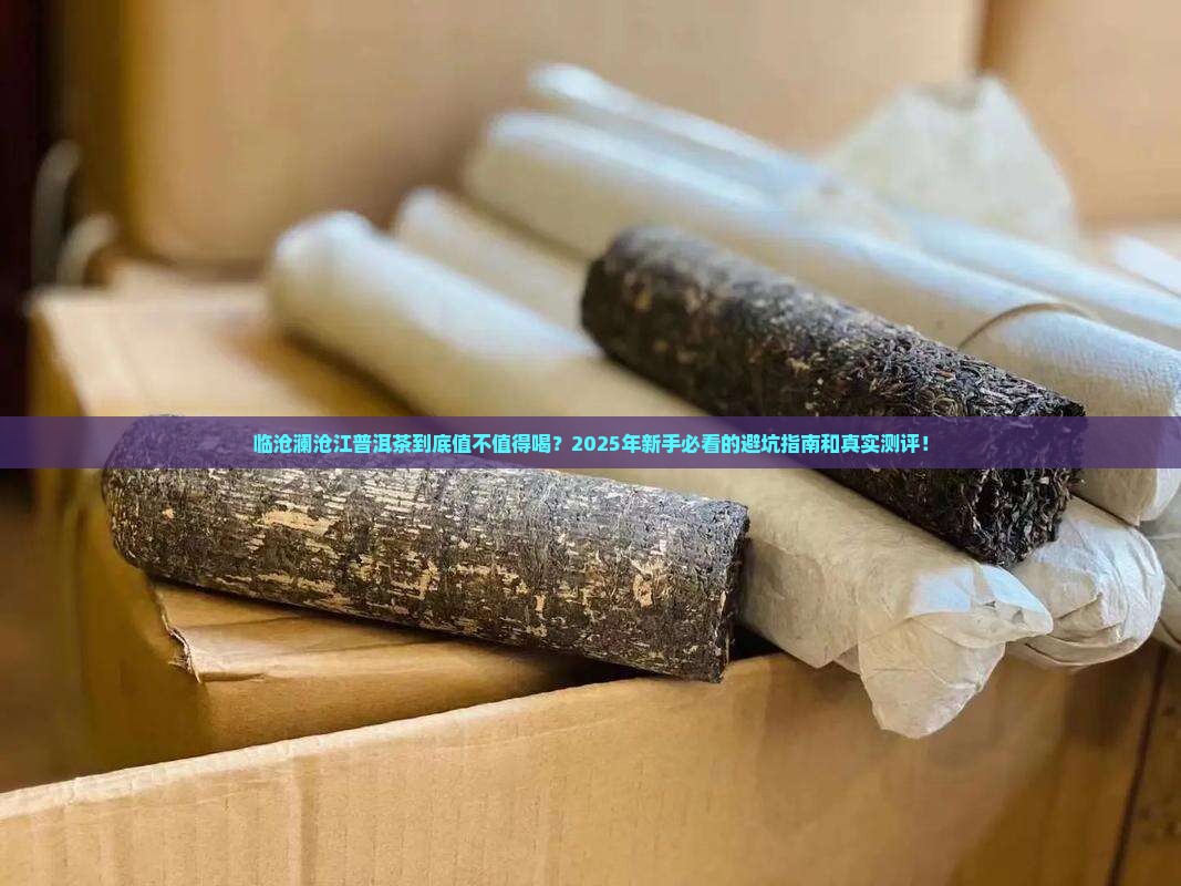 临沧澜沧江普洱茶怎么样