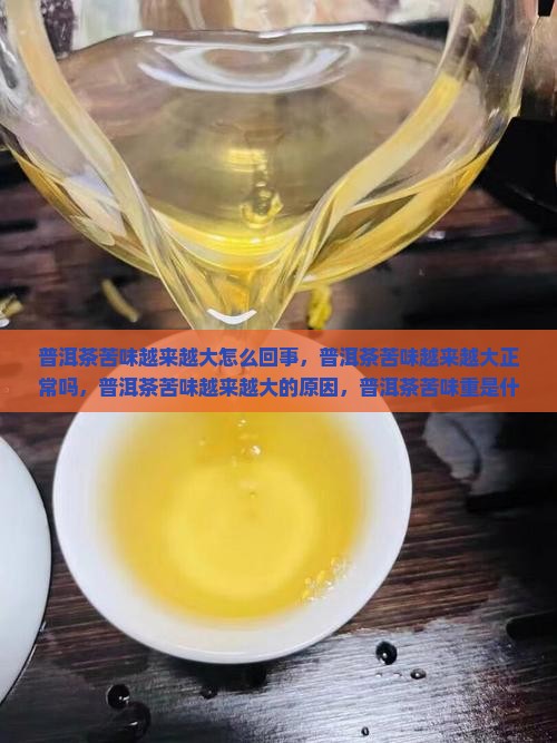 普洱茶苦味越来越大
