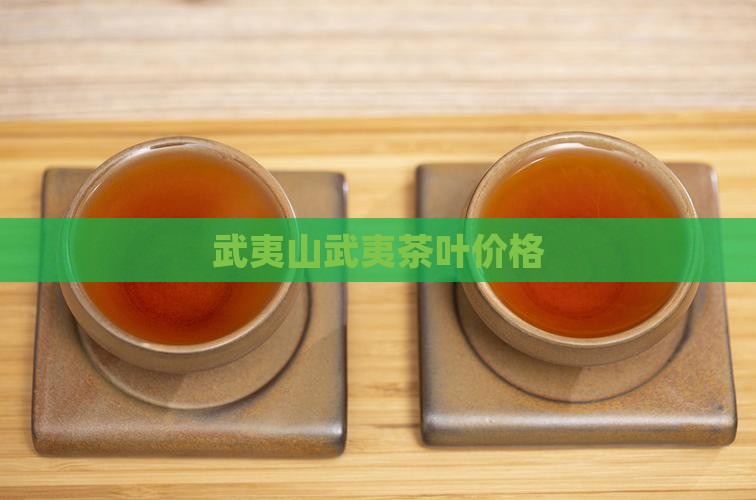 武夷山书壶茶叶