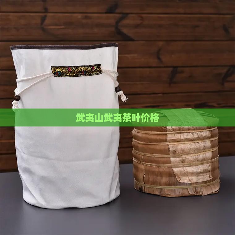 武夷山书壶茶叶