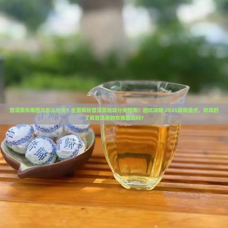 普洱茶东南西北怎么分类