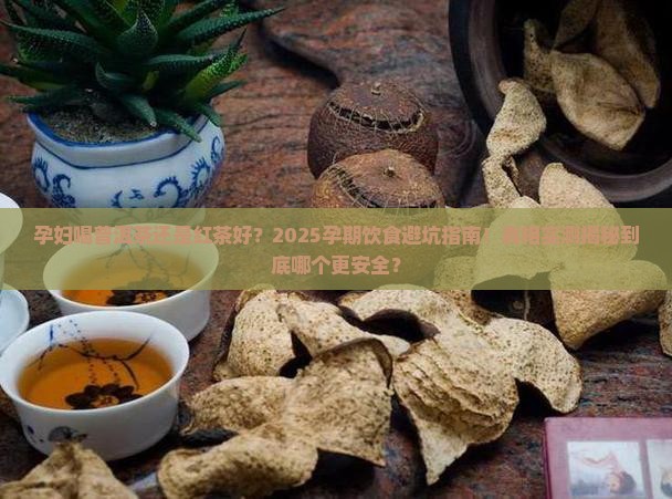 孕妇喝普洱茶还是红茶好