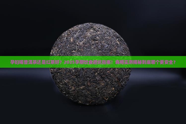 孕妇喝普洱茶还是红茶好