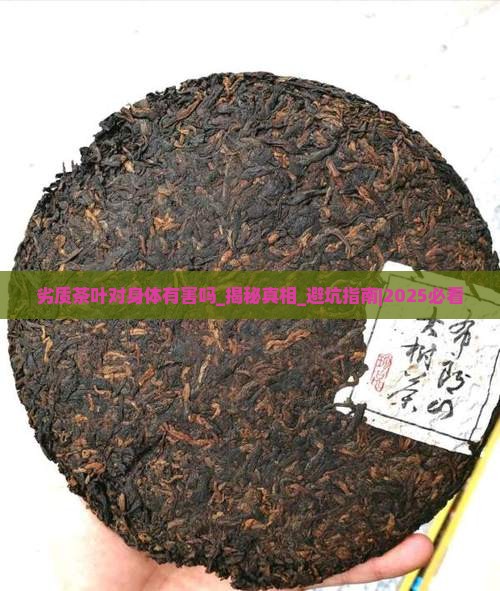 劣质茶叶对身体有害吗