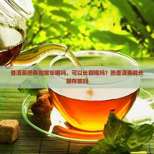 普洱茶熟茶能常年喝吗