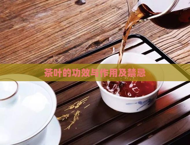 茶叶的功效与作用及禁忌