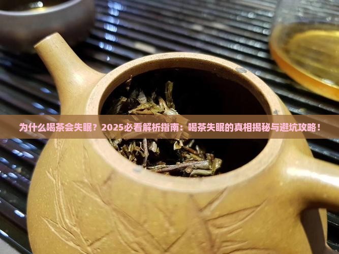 为什么有些人喝茶会失眠
