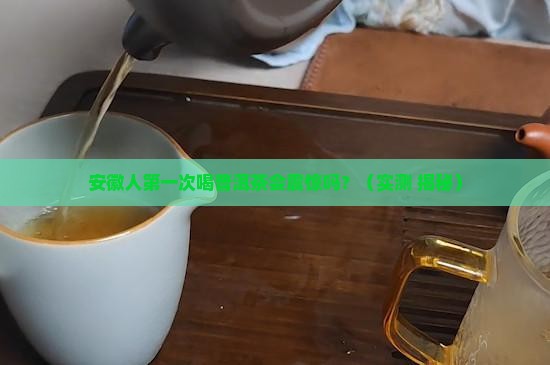 普洱茶是安徽的吗