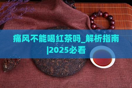 痛风不能喝红茶吗