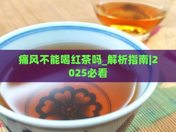 痛风不能喝红茶吗