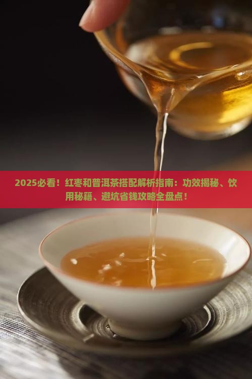 红枣和普洱茶可以喝