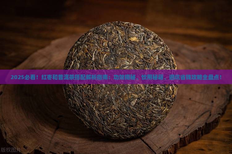 红枣和普洱茶可以喝