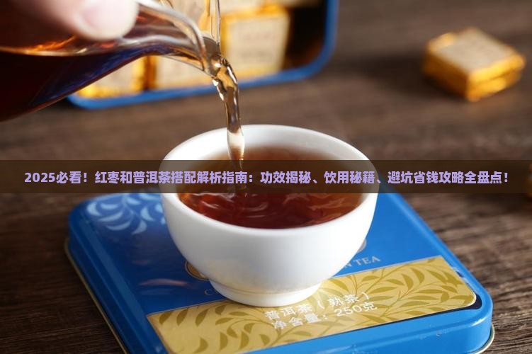 红枣和普洱茶可以喝