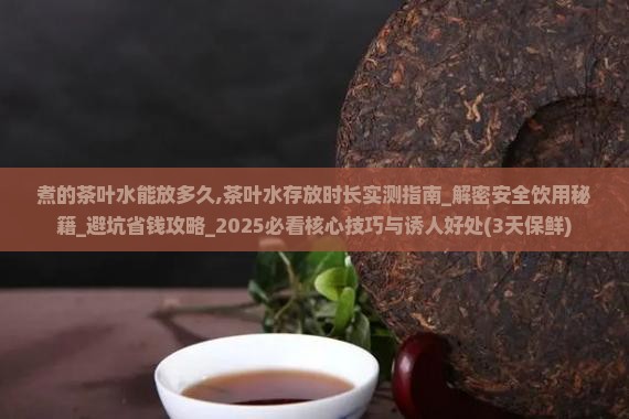 煮的茶叶水能放多久