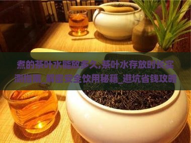 煮的茶叶水能放多久