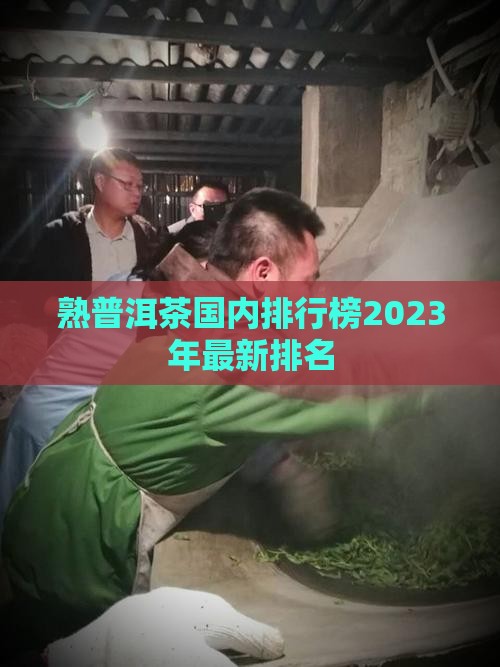 熟普洱茶国内排行榜