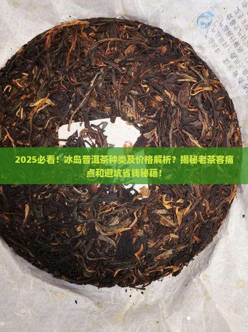 冰岛普洱茶种类及价格