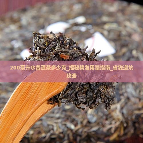 200毫升水普洱茶多少克