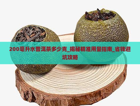 200毫升水普洱茶多少克